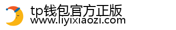 tp钱包官方正版